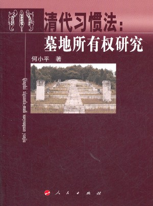 清代习惯法：墓地所有权研究