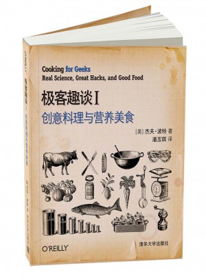 极客趣谈Ⅰ：创意料理与营养美食图书