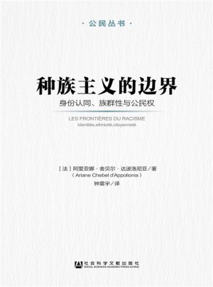 种族主义的边界：身份认同、族群性与公民权