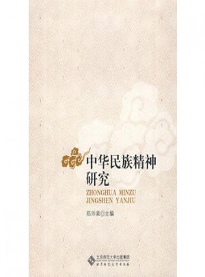中华民族精神研究
