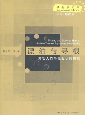 漂泊与寻根流动人口的社会认同研究