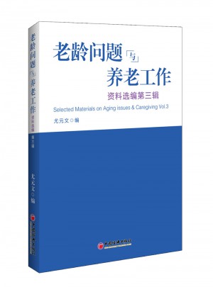 老龄问题与养老工作资料选编 第三辑