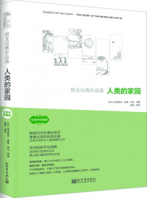 房龙经典作品：人类的家园