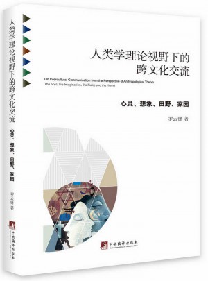 人类学理论视野下的跨文化交流：心灵、想象、田野、家园