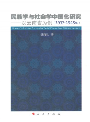 民族学与社会学中国化研究