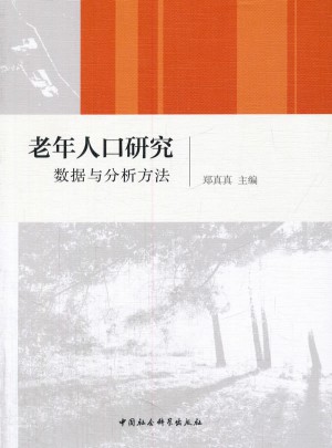 老年人口研究：数据与分析方法