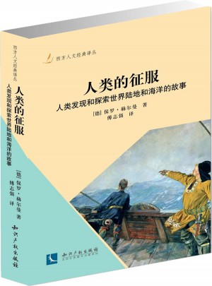 人类的征服：人类发现和探索世界陆地和海洋的故事