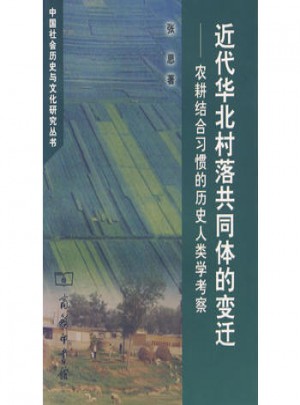 农耕结合习惯的历史人类学考察