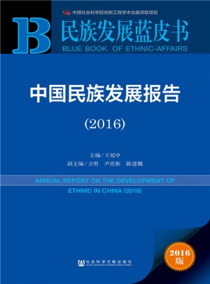 民族发展蓝皮书:中国民族发展报告（2016）