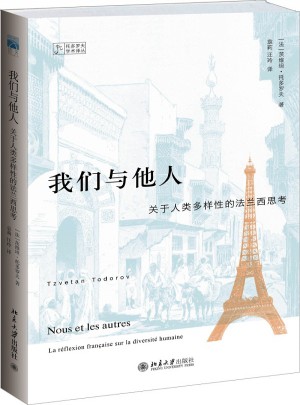 我们与他人：关于人类多样性的法兰西思考