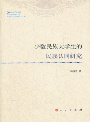 少数民族大学生的民族认同研究