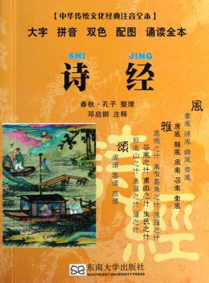 诗经（中华传统文化经典注音全本）图书