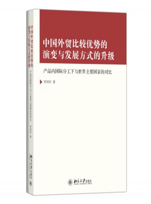 中国外贸比较优势的演变与发展方式的升级图书