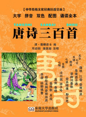 唐诗三百首（中华传统文化经典注音全本）图书