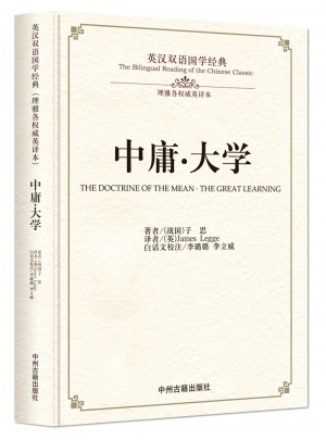 中庸·大学：英汉双语国学经典图书