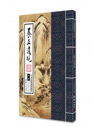 中华经典诵读教材（第二辑）：养正遗规