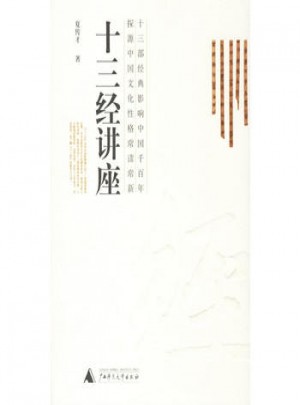 十三经讲座