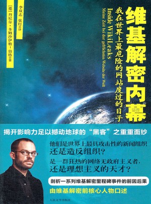 维基解密内幕