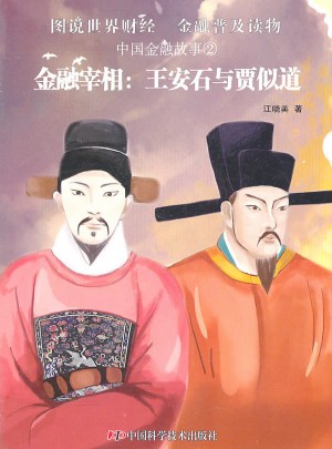 中国金融故事②金融宰相：王安石与贾似道