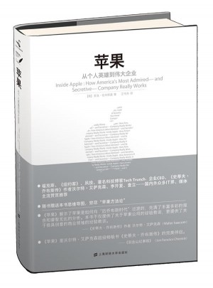 苹果：从个人英雄到伟大企业