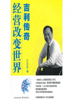 经营改变世界：吉利传奇图书