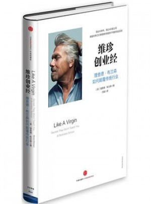 维珍创业经：理查德