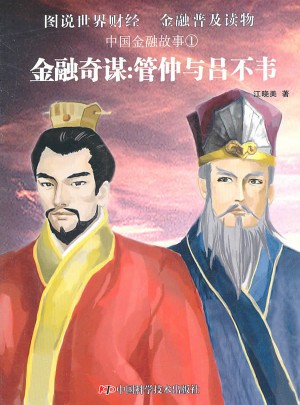 中国金融故事①金融奇谋：管仲与吕不韦