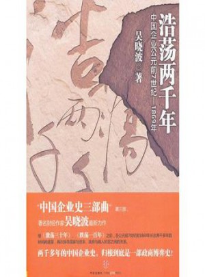 浩荡两千年·中国企业公元前7世纪-1869年图书