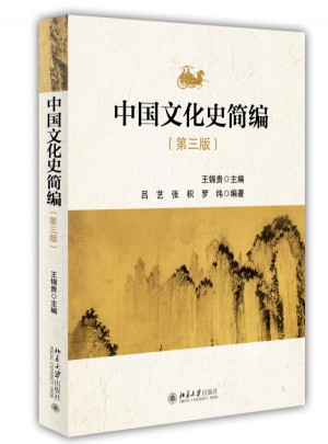 中国文化史简编（第三版）