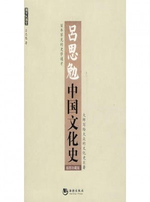 吕思勉中国文化史