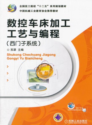 数控车床加工工艺与编程（西门子系统）