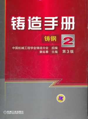 铸造手册（第3版） 第2卷 铸钢