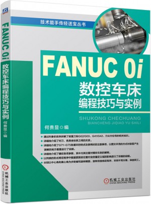 FANUC 0i数控车床编程技巧与实例