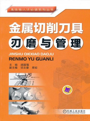 金属切削刀具刃磨与管理