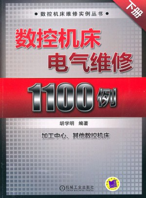 数控机床电气维修1100例