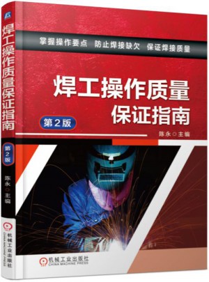 焊工操作质量保障指南（第2版）图书
