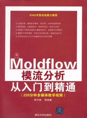 Moldflow模流分析从入门到精通（配光盘）