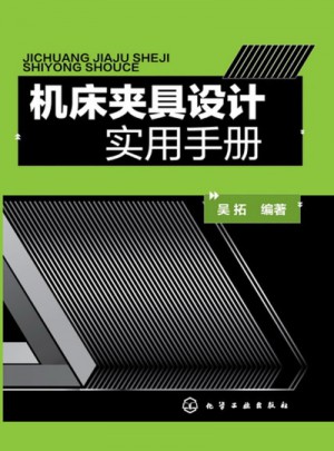 机床夹具设计实用手册