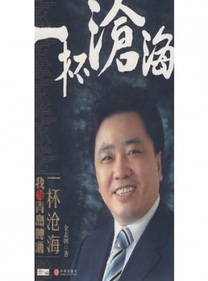 一杯沧海：我与青岛啤酒