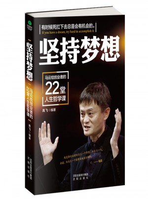 坚持梦想：马云给创业者的22堂人生哲学课图书