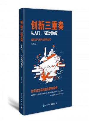 创新三重奏：从入门、飞跃到颠覆