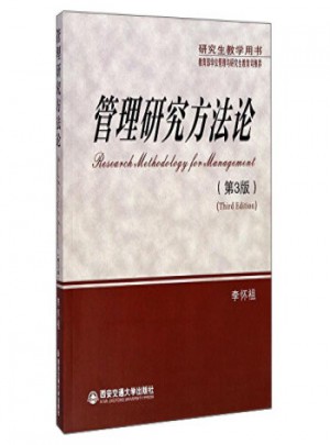 管理研究方法论(第3版)