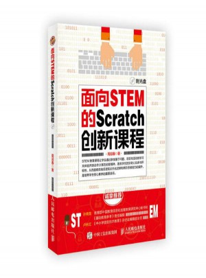 面向STEM的SCRATCH创新课程图书