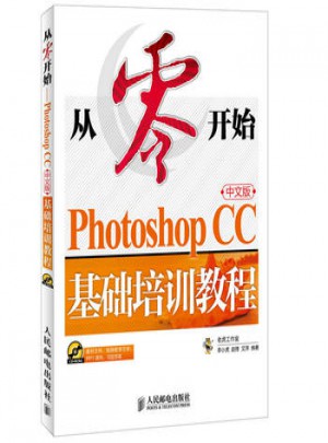 Photoshop CC中文版基础培训教程图书