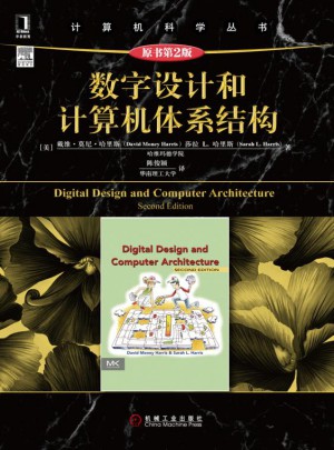 数字设计和计算机体系结构图书