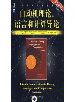 自动机理论、语言和计算导论
