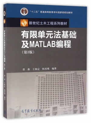 有限单元法基础及MATLAB编程（第3版）图书