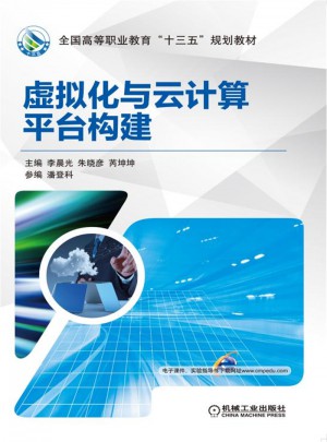 虚拟化与云计算平台构建