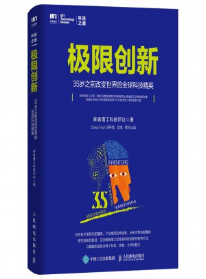 极限创新 35岁之前改变世界的全球科技精英