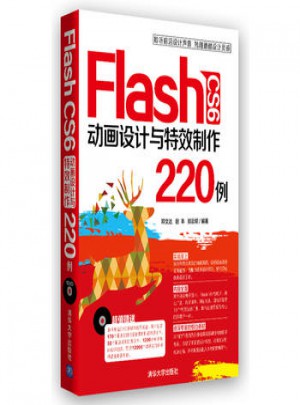 Flash CS6 动画设计与特效制作220例图书